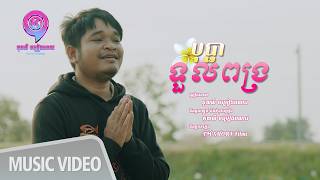បុប្ផាទួលពង្រ | គុយលី ចម្រៀងពលករ