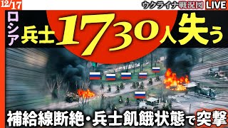 💀【地上波が伝えないヤバい真実】ロシア兵1日で1730人の損失！前線突破できず、補給線は断絶、兵士は飢餓状態…崩壊寸前か【ウクライナ戦況Live】