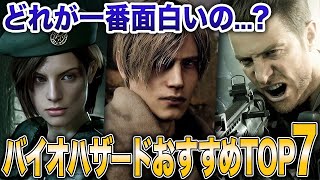【初心者必見】バイオハザードってどれからやるべき？ガチでおすすめの人気ランキングTOP7