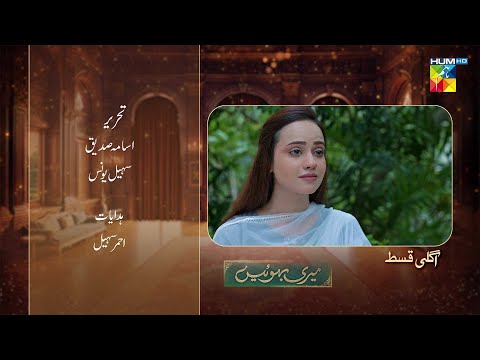 Meri Bahuain - Teaser Ep 73 - 30 Dec 2025 - [ Mehrunisa Iqbal, Kanwal Khan & Rahat Ghani ] HUM TV