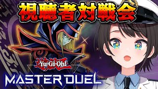 【#生スバル】遊戯王マスターデュエルで視聴者対戦するしゅばああああああああああああああああああ!!!!!!!:Yu-Gi-Oh! Master Duel【ホロライブ/大空スバル】
