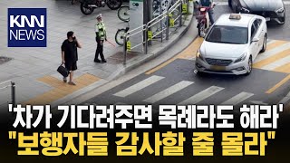 '횡단보도 기다려줬더니... 목례하라는 운전자? / KNN