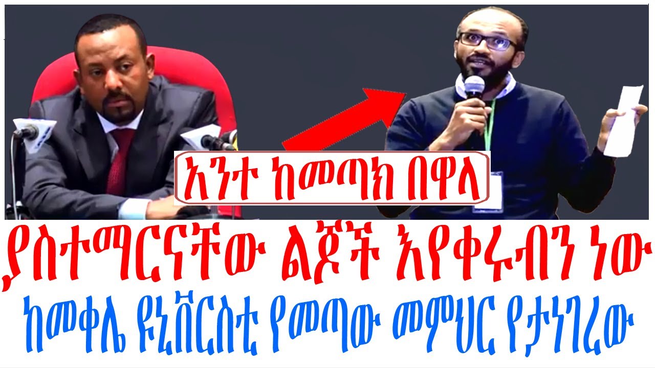አንተ ከመጣክ በዋላ ያስተማርናቸው ልጆች እየቀሩብን ነው ከመቀሌ ዩኒቨርስቲ የመጣው ?