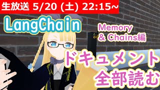【LIVE】LangChain と仲良くなろう！【ドキュメント全読み配信】 #VRアカデミア