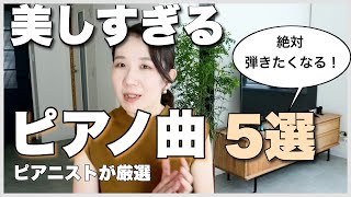 Download lagu 【ピアノ名曲】聴いたら絶対弾きたくなる！感動の名曲５選 mp3