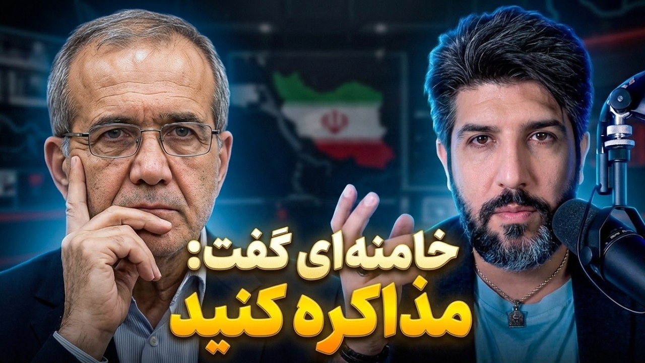 آنالیز سخنان  سانسور شده پزشکیان در صداوسیما_خامنه ای خودش گفت بروید مذاکره ک