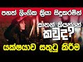 සාතන් කියන්නේ ඇත්තටම කවුද Who Is The Satan