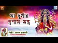 মা দুর্গার প্রণাম মন্ত্র Maa Durgar Pranam Mantra Tapes Ch