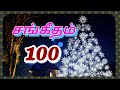 சங்கீதம் 100 சங்கீதம் 100 1 5 Sangeetham 100 Book Of Song 100 Psalam
