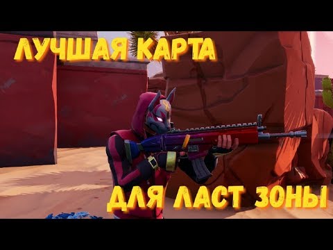 ЛУЧШАЯ КАРТА ДЛЯ ТРЕНИРОВКИ ЛАСТ ЗОНЫ / КАРТЫ ДЛЯ ТРЕНИРОВКИ ЛЕЙТА ( ЭТО ЩО ЛЕЙТ )