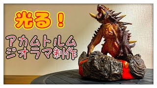 【モンハンジオラマ】光るアカムトルムのジオラマ制作！