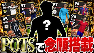 POTSに1人だけ絶対に使いたい男がいます【eFootball2026アプリ】
