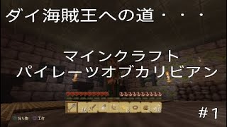 ダイ海賊王への道・・・＃1　ダイのマインクラフト実況