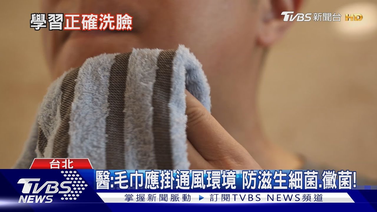 用毛巾洗臉疏忽「這件事」 醫師:上億個細菌滋生皮膚受威脅