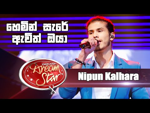 Nipun Kalhara | Hemin Sare Awith | Prema Mandire | Kadhal Rojave | Dream Star Season 10 | ( Top 07 )