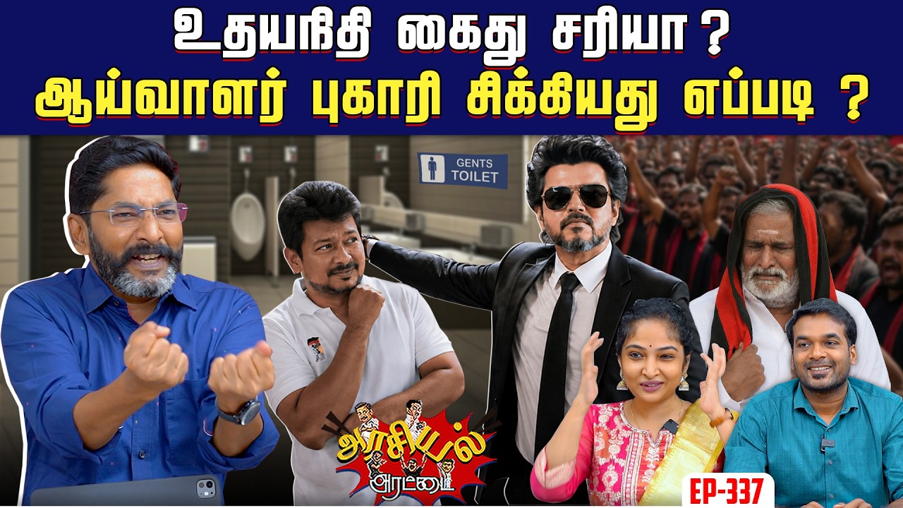 தவெக அரசில் இன்னும் அருணை காப்பாற்றுவது யார் ? | Savukku Shank