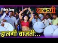 Halagi Vajati | New Marathi Movie Song | Halagi - Shaan Maharashtrachi | Official Video