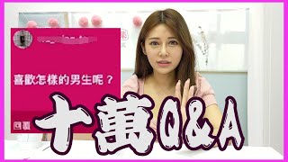 【十萬訂閱Q&A】快來看看有沒有你問的問題!!