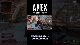 ほんのちょっと良いプレーをしただけで調子に乗るやつがおもろすぎたwwwwwww #まぁ僕なんですけどね #shorts #apexlegends #ハイテンポapex #えーぺっくす #チャンネル登録