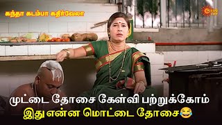 Download lagu முட்டை தோசை கேள்வி பற்றுக்கோம் இது என்ன மொட்டை தோசை😂 | Kandha Kadamba Kathir Vela Movie Scene mp3