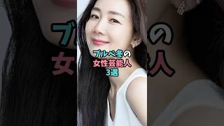 ブルベ冬の女性芸能人3選