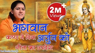  भगवान श्री कृष्ण ने दिया अर्जुन को गीता का उपदेश - Hemlata Shastri Ji -