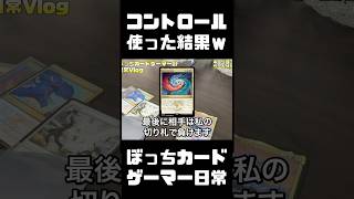 【MTG】【Vlog】ぼっちカードゲーマーがジェスカイコントロール使った結果ｗｗ【マジックザギャザリング】