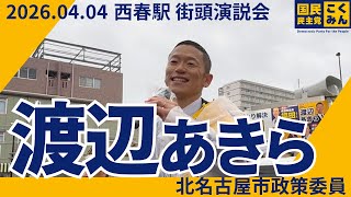 2026.04.04 北名古屋市 西春駅 国民民主党 政策委員 渡辺あきら 街頭演説