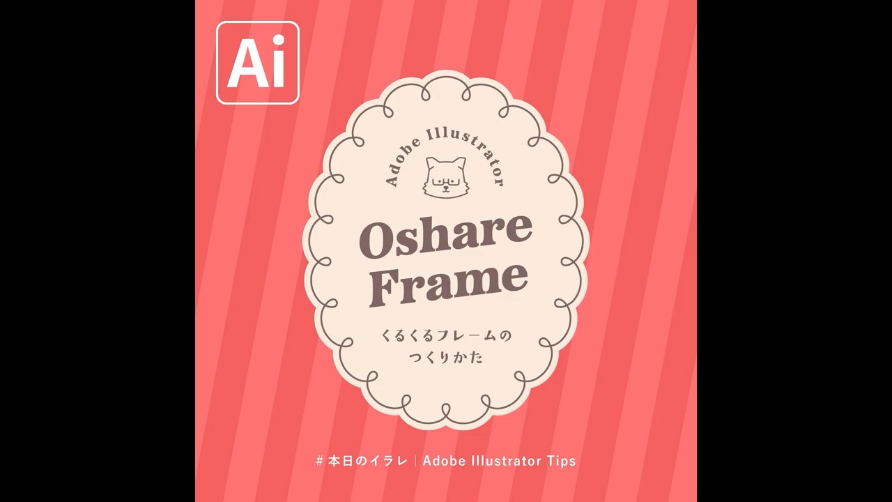 【本日のイラレ】くるくる飾りフレームのつくりかた｜Illustratorチュートリアル