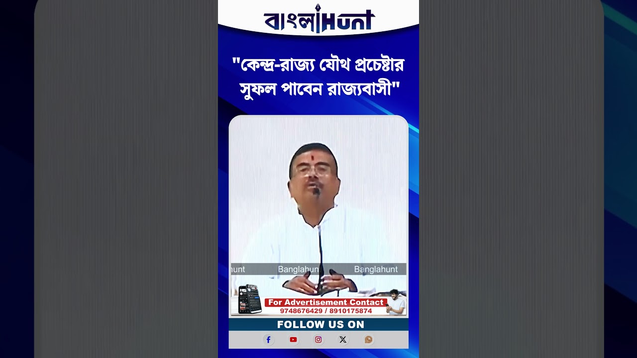 "কেন্দ্র-রাজ্য যৌথ প্রচেষ্টার সুফল পাবেন রাজ্যবাসী", বললেন মুখ্যমন্ত্রী Suvendu Adhikari