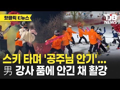 스키 타며 '공주님 안기'...男 강사 품에 안긴 채 활강