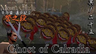 Mount&Blade OCCC 実況 平泡盛道中記Ⅱ 其ノ二十五 | 正体不明 所属不明の一個小隊【Ore Custom Conquest Cave】