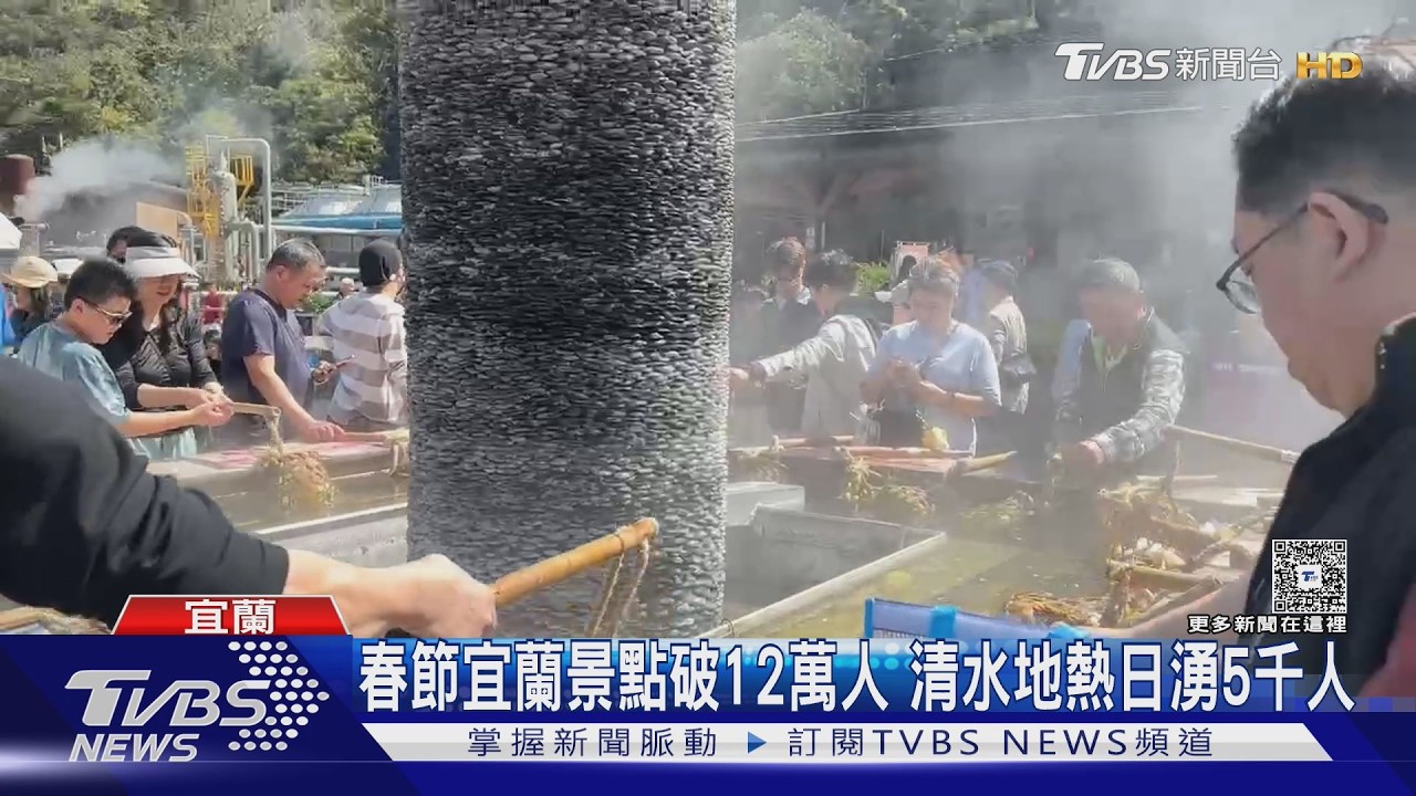 影音/春節宜蘭知名景點破12萬人 清水地熱日湧5千人 備貨多2倍