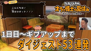 布団ちゃんの「オラ夏(1日目～ギブアップまで)」ダイジェスト53連発【2021/7/20】