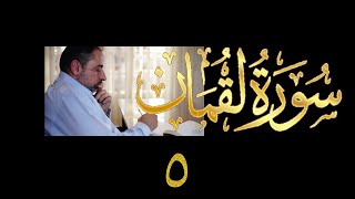 فيديو# ٣٤١ من مقاطع حظر التجول تدبر سورة لقمان # ٥ الآية ٢٥-٢٨ image
