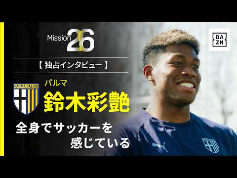 Mission26｜全身でサッカーを感じている【鈴木彩艶インタビュー】