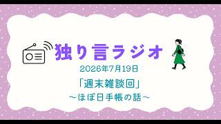 独り言ラジオ　2026年7月19日「週末雑談回」〜ほぼ日手帳の話〜
