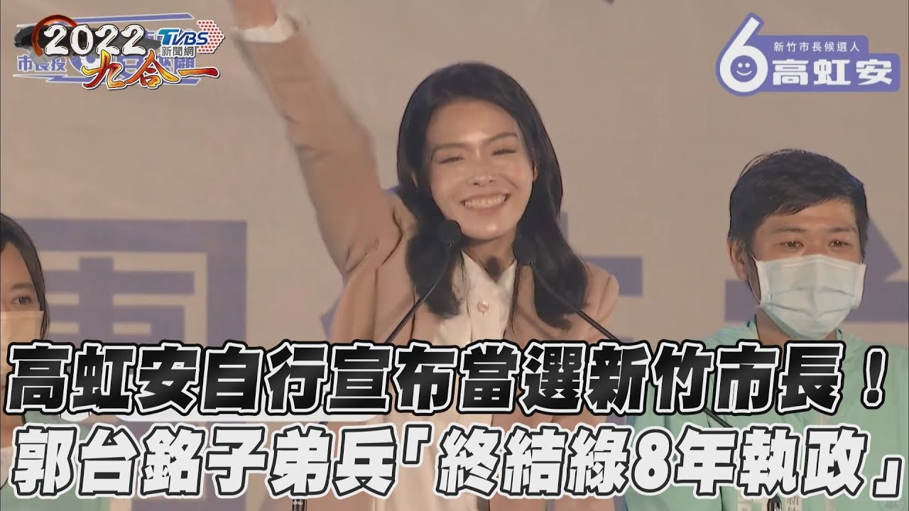 高虹安自行宣布當選!高調「感謝郭台銘」:撥雲見日了
