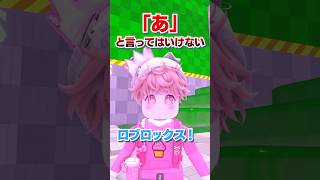 ｢あ｣と言ってはいけないロブロックス..