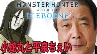 【MHWI】大蛇丸と平泉成でモンハンプレイ【モンハンワールド：アイスボーン】