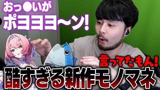 【雑談】本人が絶対に言わない酷すぎる新作モノマネをしてしまうk4sen【2026/9/14】