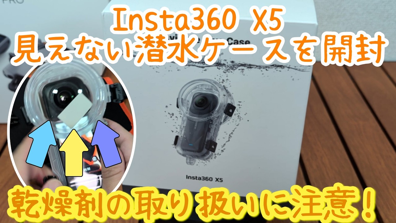 【乾燥剤要注意】Insta360 X5 見えない潜水ケースを開封