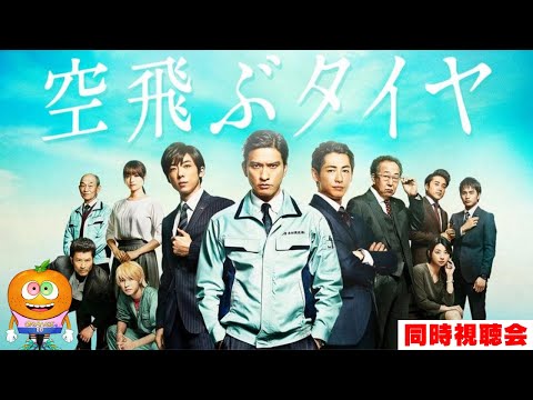 映画「空飛ぶタイヤ」同時視聴会