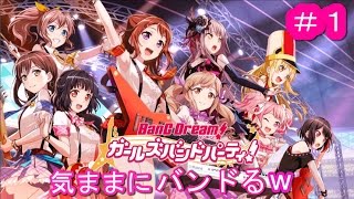 バンドリ！【ガルパ】気ままにバンドるｗ#1