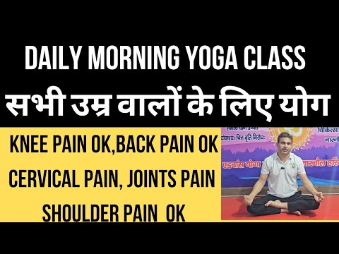Daily morning yoga class । Knee pain। Back pain । cervical pain । joints pain OK । योगाचार्य बजरंग।