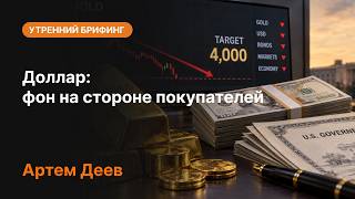 Доллар: фон на стороне покупателей | AMarkets