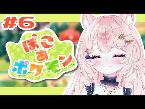 【ぽこ あ ポケモン / 06】ゴツゴツやまのポケセンをなおそう！ 深夜チル【#Vtuber / 想有ぱか】