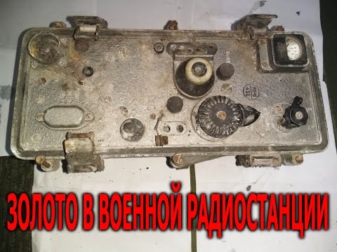 золото в военной радиостанции