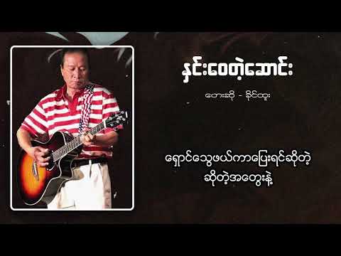 ခိုင်ထူး - နှင်းဝေတဲ့ဆောင်း (Lyric Video)