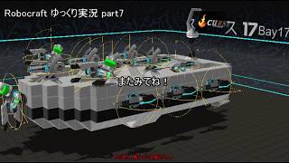 【Robocraft】 ゆっくり実況 part7
